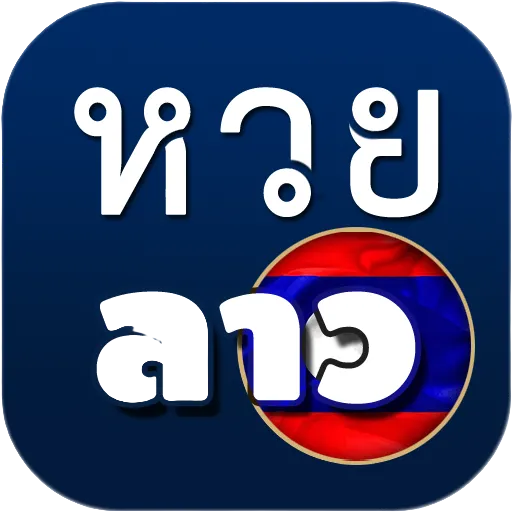 ผลหวยลาวล่าสุด